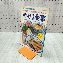 1_　マイライフシリーズ40 やせる食事 東畑朝子 宮川凡子 090294