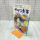 1_　マイライフシリーズ40 やせる食事 東畑朝子 宮川凡子 090294