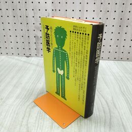 1_　予防医学 生涯健康を管理する方法 礒谷式力学療法 礒谷公良 090295