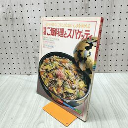 1_　特選 ご飯料理とスパゲッティ 婦人生活 090296