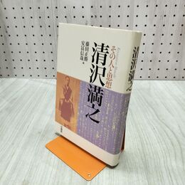 1_　清沢満之 その人と思想 藤田正勝 安冨信哉 090297