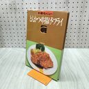 1_　新 儲かるメニュー 永久保存レシピ とんかつ・串揚げ・フライ 090299