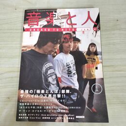 1_　音楽と人 平成9年 1997年1月号 ザ・ハイロウズ タバコ臭有 150009