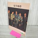 1_　パンフレット 安全地帯 HOME 1992 玉置浩二 タバコ臭有 150017