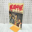 1_　男闘呼組 BREAK THE SILENCE ARENA37℃ 1989年 平成元年 10月号臨時増刊 写真集 150022