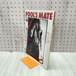 1_　FOOL'S MATE フールズメイト 174 1996年4月号 150034