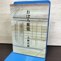 1_　おぼろ駕篭 大佛次郎 150038