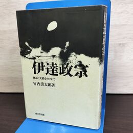 1_　伊達政宗 物語と史蹟をたずねて 竹内勇太郎 成美堂出版 150042