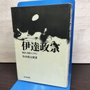 1_　伊達政宗 物語と史蹟をたずねて 竹内勇太郎 成美堂出版 150042