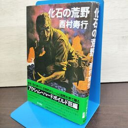 1_　化石の荒野 西村寿行 角川書店 150043