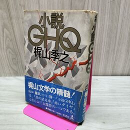 1_　小説GHQ 梶山季之 光文社 150044