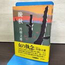 1_　晩秋 丹羽文雄 三笠書房 150045