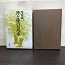 1_　斧と楡のひつぎ 澤田誠一 150050