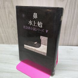 1_　鼻 社会派小説シリーズ? 水上勉　 150052