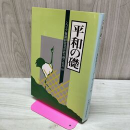 1_　平和の礎 シベリア強制抑留者が語り継ぐ労苦 18 独立行政法人平和祈念事業 150055