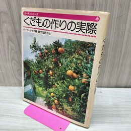 1_　ガーデンシリーズ くだもの作りの実際 誠文堂新光社 150056
