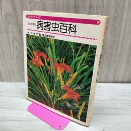 1_　花と植木の病害虫百科 ガーデンシリーズ 成文堂新光社 150057