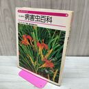 1_　花と植木の病害虫百科 ガーデンシリーズ 成文堂新光社 150057