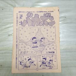 1_　切抜き まとめ 少年マガジン 天才バカボン 79~91P 赤塚不二夫 150058