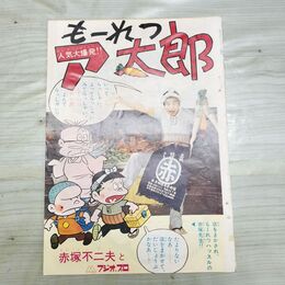 1_　切抜き まとめ 少年サンデー もーれつア太郎 21～35P 赤塚不二夫 150059