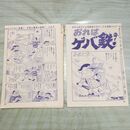 1_　切抜き まとめ 少年ジャンプ おれはゲバ鉄 68~82P 赤塚不二夫 150060