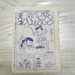 1_　切抜き まとめ 少年マガジン 天才バカボン 119~131P 赤塚不二夫 150066