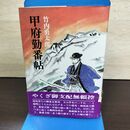 1_　甲府勤番帖 竹内勇太郎 東邦出版社 150069
