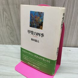 1_　甲斐の四季 飯田龍太 150075