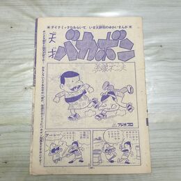 1_　切抜き まとめ 少年マガジン 天才バカボン 野生犬サボ 95~126P 赤塚不二夫 戸川幸夫 石川球太 150076
