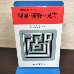1_　開運 運勢の見方 現代易占シリーズ 石川雅章 平木場泰義 150077