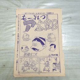 1_　切抜き まとめ 少年サンデー もーれつア太郎 45～57P 赤塚不二夫 150080