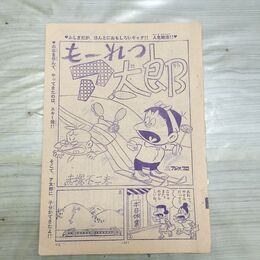 1_　切抜き まとめ 少年サンデー もーれつア太郎 31~43P 赤塚不二夫 150081