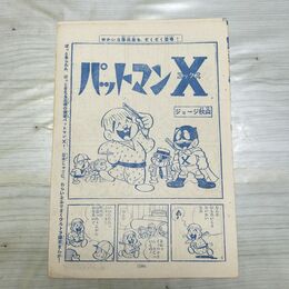 1_　切抜き まとめ 少年マガジン パットマンX 199~206P ジョージ秋山 150082
