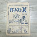 1_　切抜き まとめ 少年マガジン パットマンX 199~206P ジョージ秋山 150082