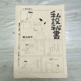 1_　切抜き まとめ ヤングコミック 私設秘書 109~113P 西沢周平 150084