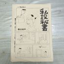 1_　切抜き まとめ ヤングコミック 私設秘書 109~113P 西沢周平 150084