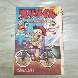 1_　切抜き まとめ スリルくん 293~318P 板井れんたろう 150085