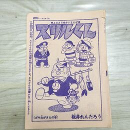 1_　切抜き まとめ スリルくん 155~177P 板井れんたろう 150086