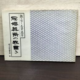 1_　敷き写し毛筆見本 冠婚葬祭の表書き 緒方出版編集部 150087