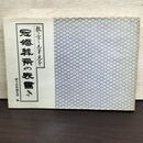 1_　敷き写し毛筆見本 冠婚葬祭の表書き 緒方出版編集部 150087