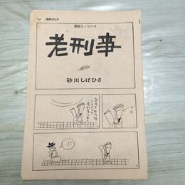 1_　切抜き まとめ 漫画パンチ 老刑事 嗚呼無情 63~74P 砂川しげひさ 西沢周平 150088