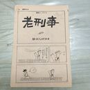 1_　切抜き まとめ 漫画パンチ 老刑事 嗚呼無情 63~74P 砂川しげひさ 西沢周平 150088