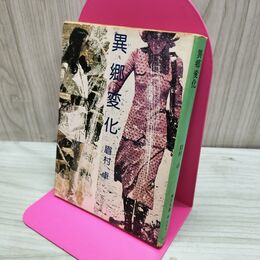 1_　異郷変化 眉村卓 角川文庫 150089