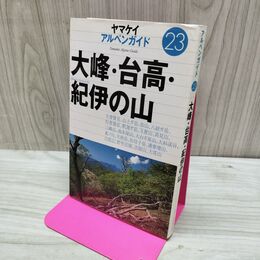 1_　大峰・台高・紀伊の山 ヤマケイアルペンガイド 23 150090