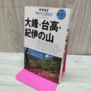 1_　大峰・台高・紀伊の山 ヤマケイアルペンガイド 23 150090