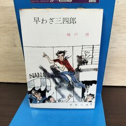 1_　早わざ三四郎 城戸 禮 春陽文庫 150091