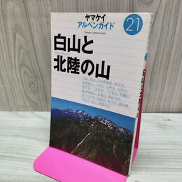 1_　白山と北陸の山 ヤマケイアルペンガイド21 150093