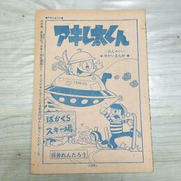 1_　切抜き まとめ アキレ太くん 169~184P 板井れんたろう 150094