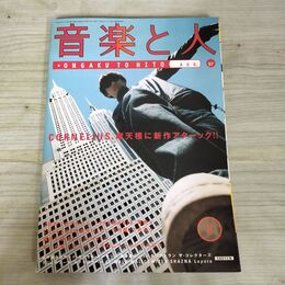 1_　音楽と人 平成9年 1997年8月号 コーネリアス CORNELIUS 小山田圭吾 タバコ臭有 150095