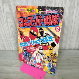 1_　講談社のテレビ絵本758 3大スーパー戦隊 2 150096